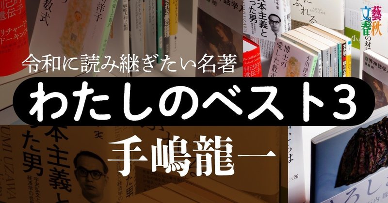 文藝春秋digital記事TOPわたしのベスト3手嶋龍一