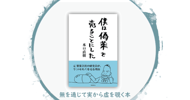 無を通じて実から虚を覗く『僕は偽薬を売ることにした』