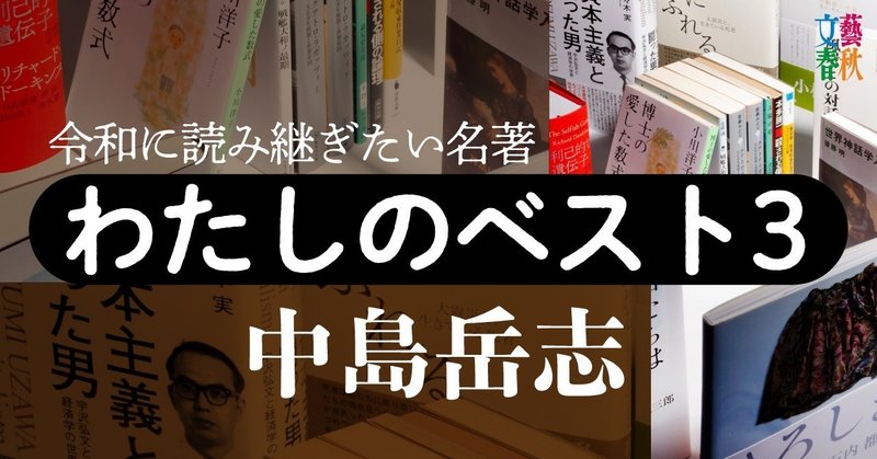 文藝春秋digital記事TOPわたしのベスト3中島岳志