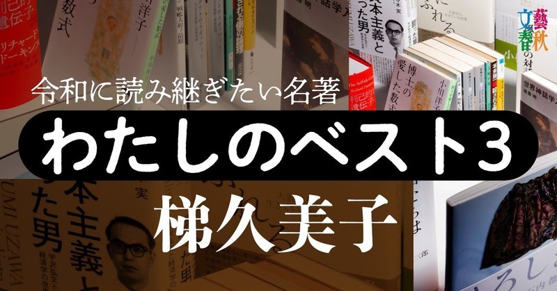 文藝春秋digital記事TOPわたしのベスト3梯久美子