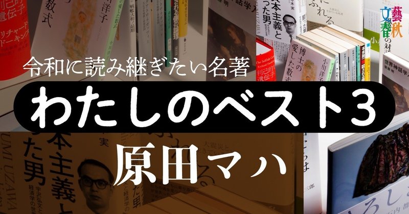 文藝春秋digital記事TOPわたしのベスト3原田マハ