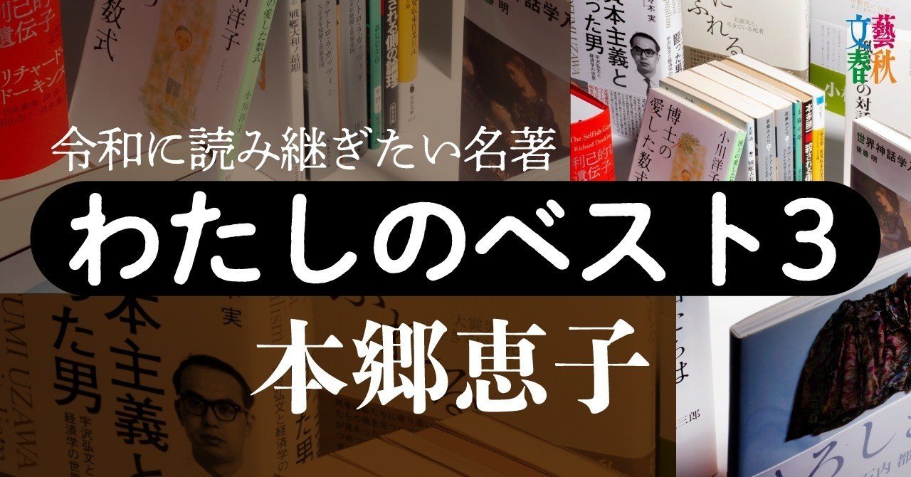 全文公開 世界の構造を知る 本郷恵子さんの わたしのベスト3 文藝春秋digital
