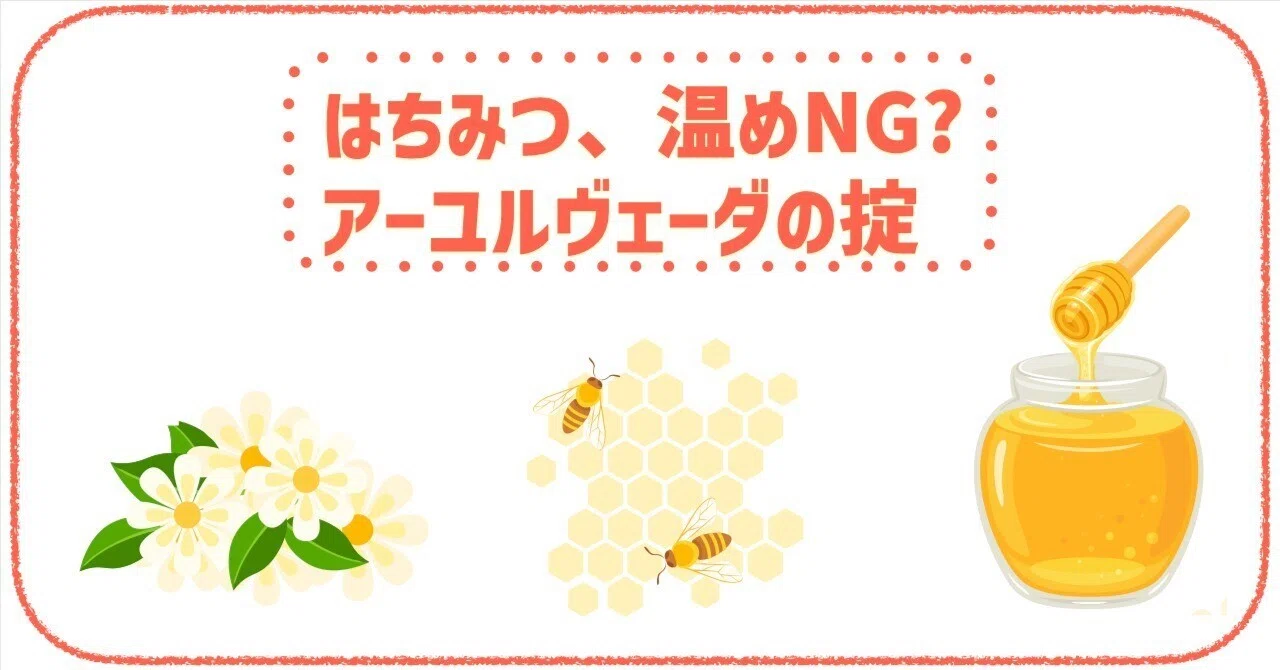アーユルヴェーダ ハチミツ問題について｜サリーびと ・アビヤンガ 