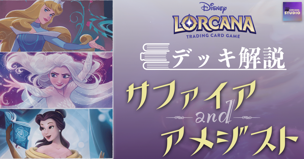 ディズニー ロルカナ】第1弾 サファイア&アメジスト デッキ解説 ディズニー ロルカナ】第1弾 サファイア&アメジスト デッキ解説