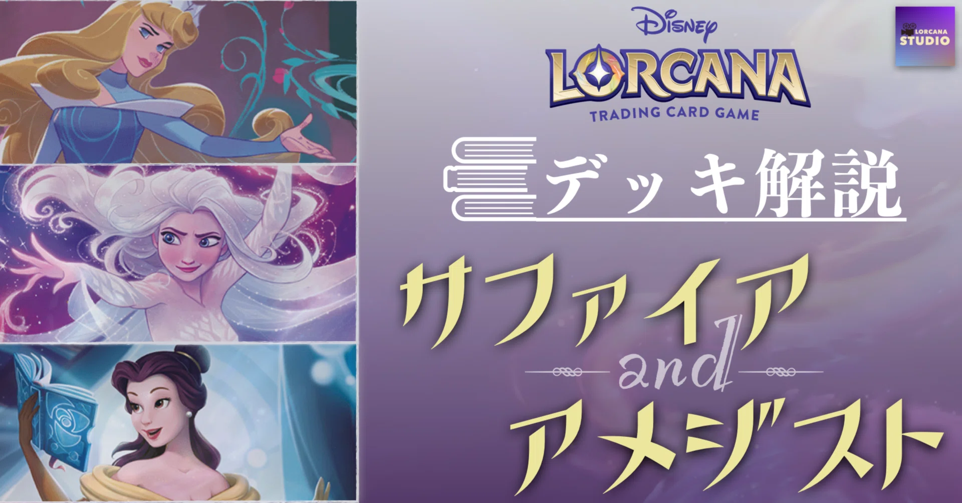 ディズニー ロルカナ】第1弾 サファイア&アメジスト デッキ解説|にゃお ディズニー ロルカナ】第1弾 サファイア&アメジスト デッキ解説|にゃお
