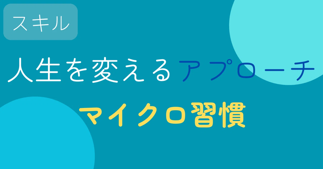 The Power of Micro-Habits - Big Changes Born from Small Steps -｜クノ_ 生成AI×副業