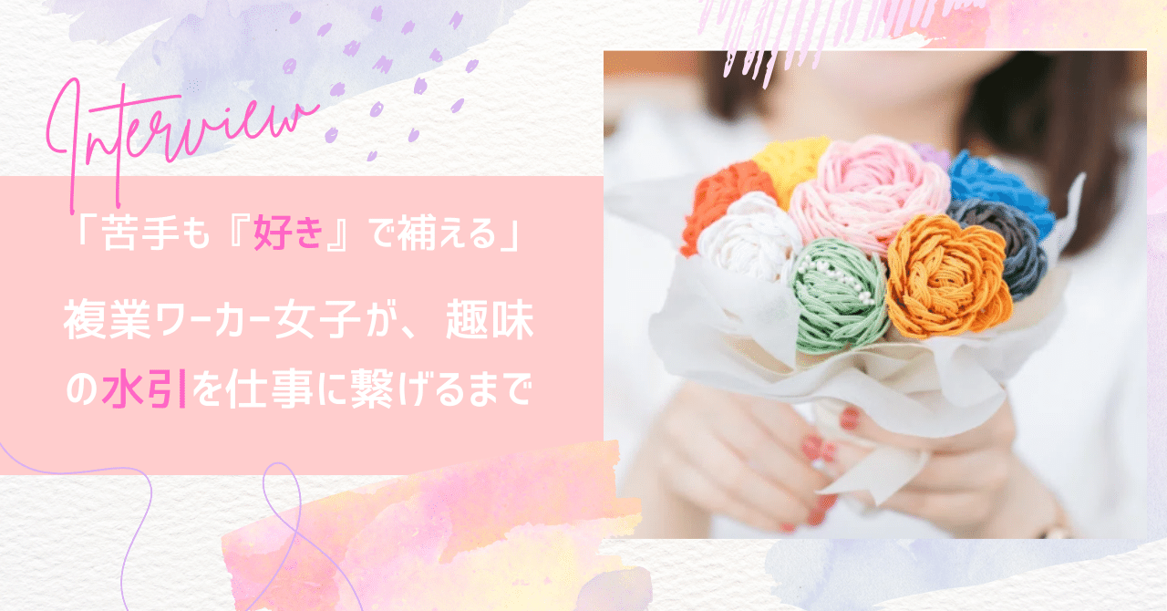 【インタビュイー記事】「苦手も『好き』で補える」複業ワーカー女子が、趣味の水引を仕事に繋げるまで
