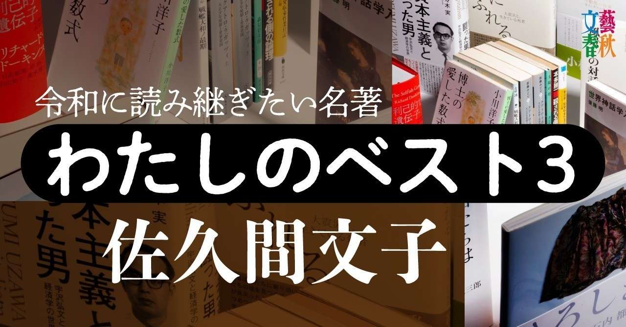 全文公開 本の力を思い知る 佐久間文子さんの わたしのベスト3 文藝春秋digital