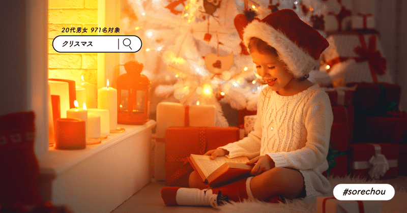 代男女 19年クリスマスに関する調査 それちょう Note