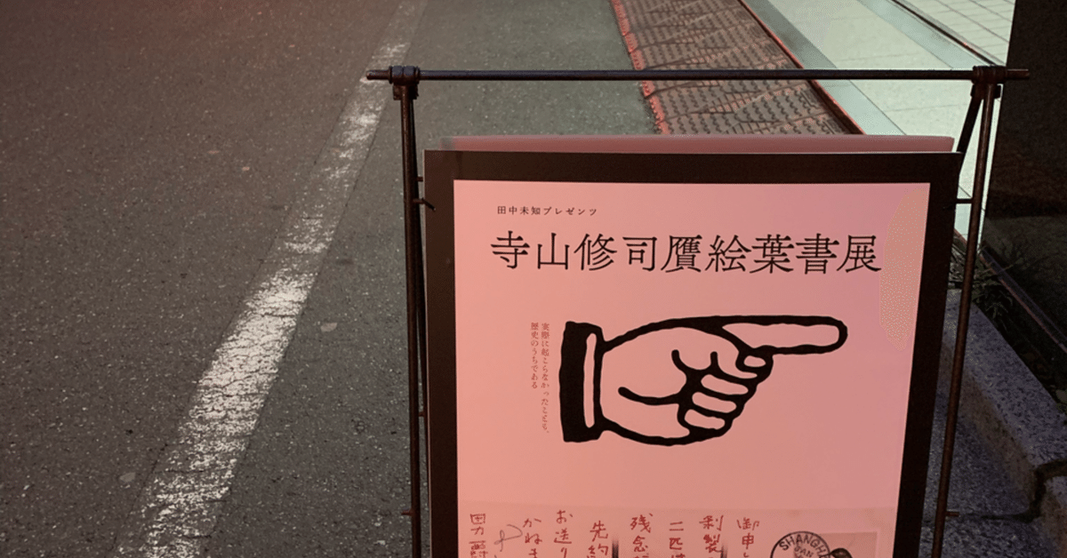 寺山修司贋絵葉書展』を観た(2019/12/24)｜shino