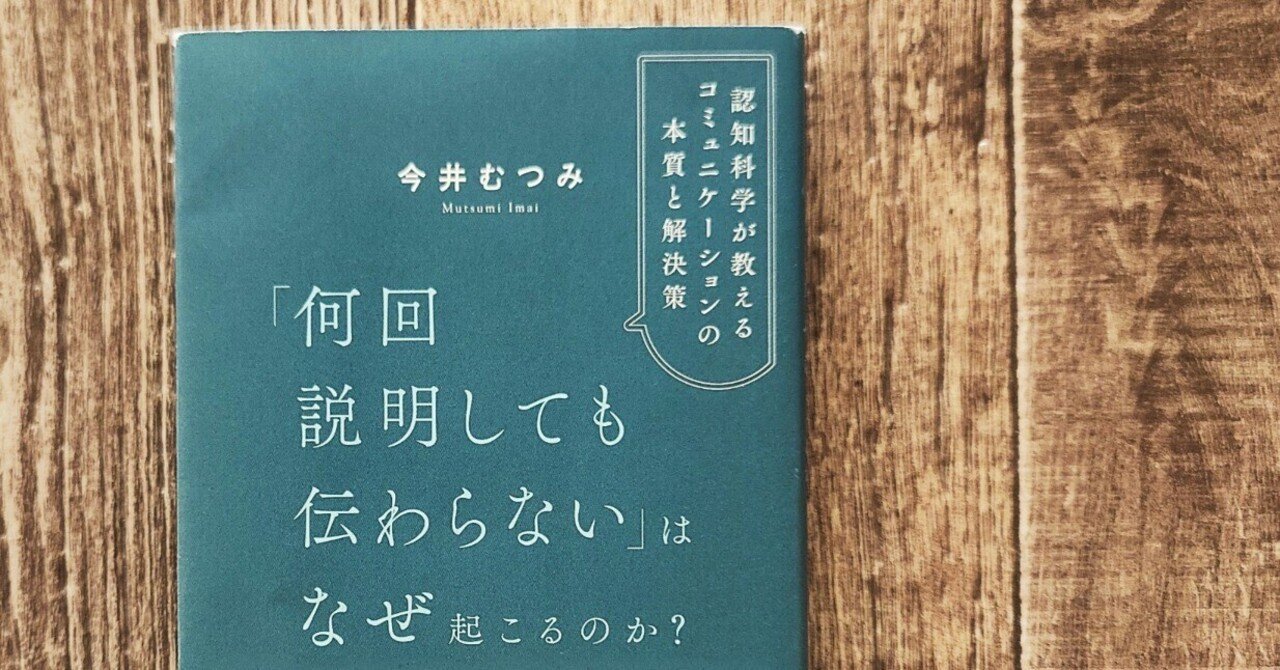 何回説明しても伝わらない」はなぜ起こるのか？ 認知科学が