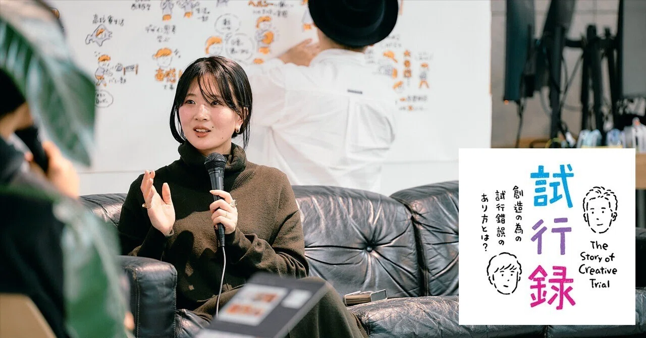 創造のための試行錯誤について語らうトークイベント「試行録」 vol.2