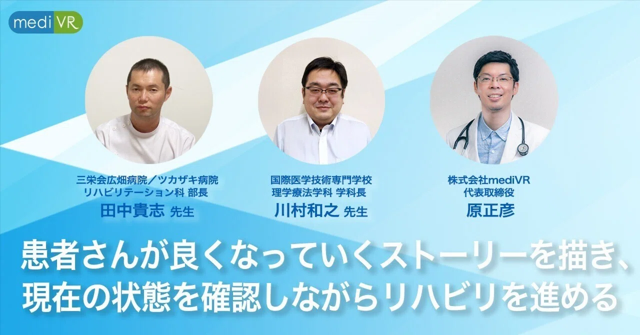 従来のリハビリとVRリハビリを組み合わせ、相乗効果を出すために