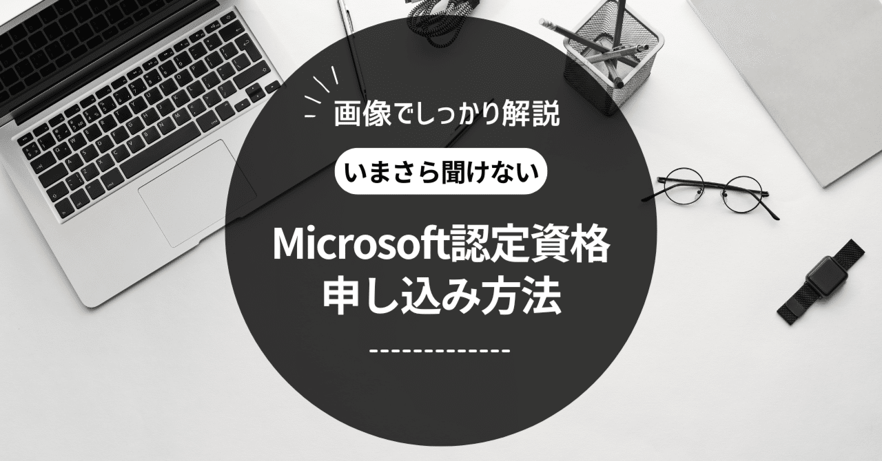 画像あり】Microsoft 認定資格の受験申込方法｜アイシーティーリンク