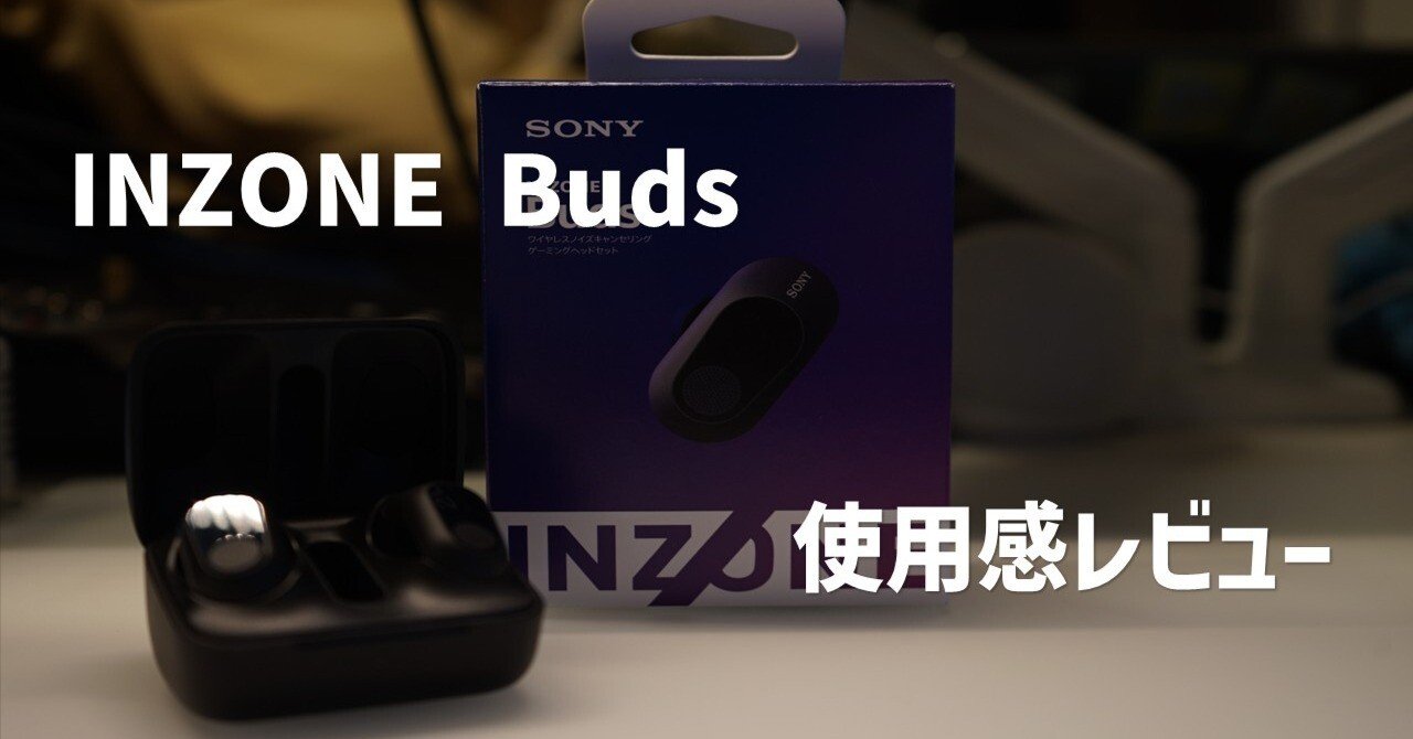 INZONE Budsぶっちゃけどうなの？｜すたかぞ