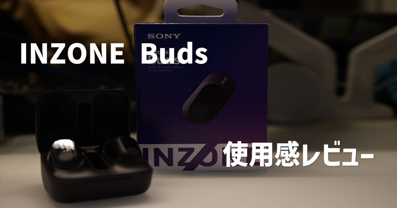 INZONE Budsぶっちゃけどうなの？｜すたかぞ