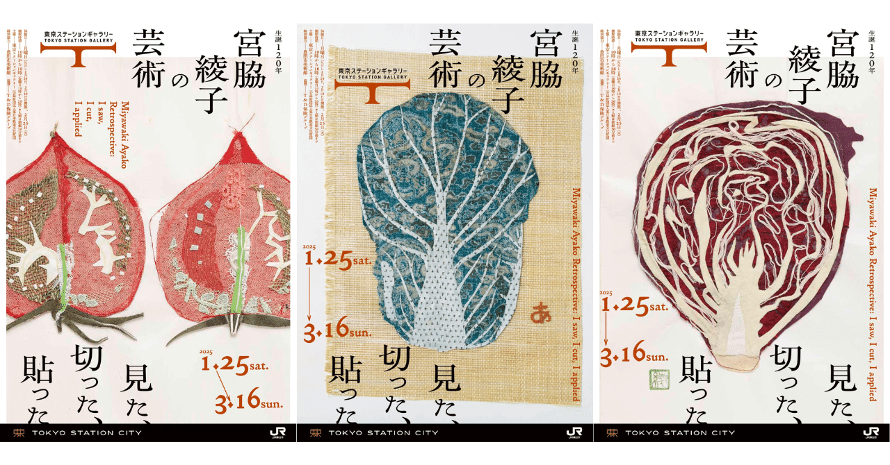 生誕120年 宮脇綾子の芸術 見た、切った、貼った」展＠東京