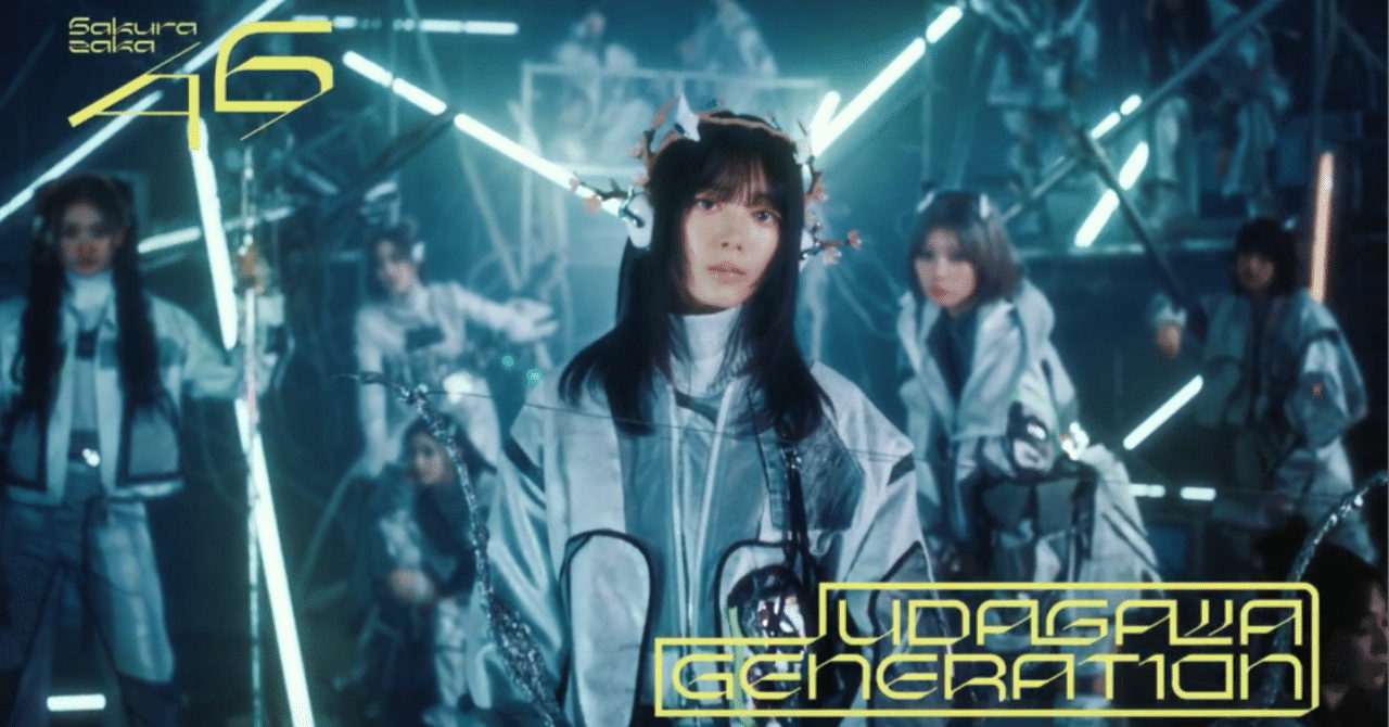 櫻坂46 11th『UDAGAWA GENERATION』を配信で聴いてみた｜やまびこさん