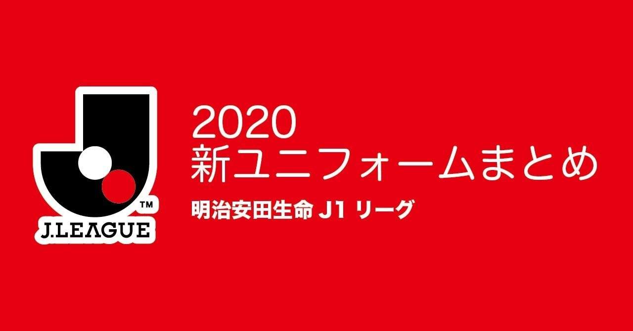 随時更新 Jリーグ新ユニフォームまとめ J1編 1 11更新 ともさん Note