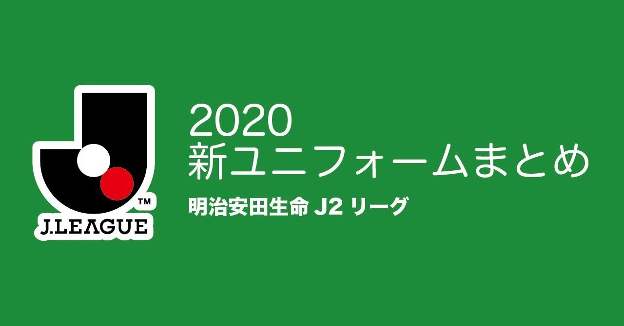 随時更新 Jリーグ新ユニフォームまとめ J2編 1 21更新 ともさん Note