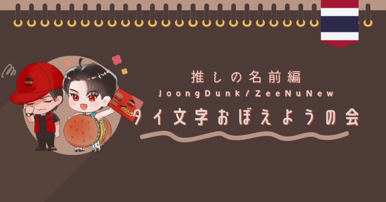 joongdunk タイ タイ文字おぼえようの会 推しの名前 JoongDunk 