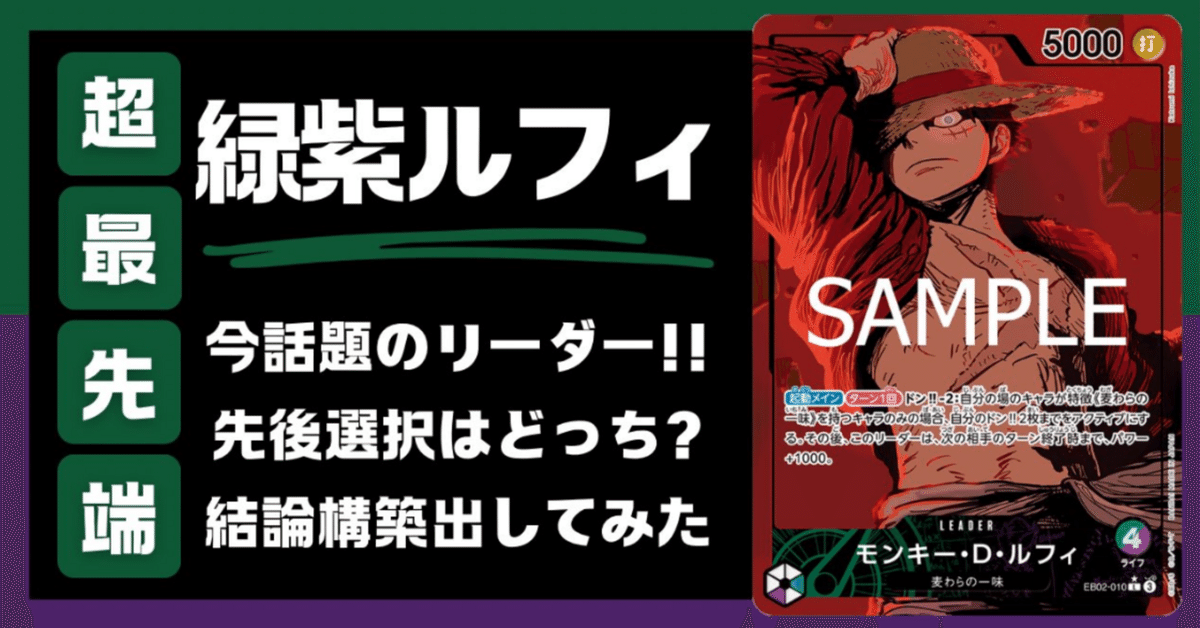 最先端の緑紫ルフィ｜元プロカードゲーマー白ひげ回すうさぎの