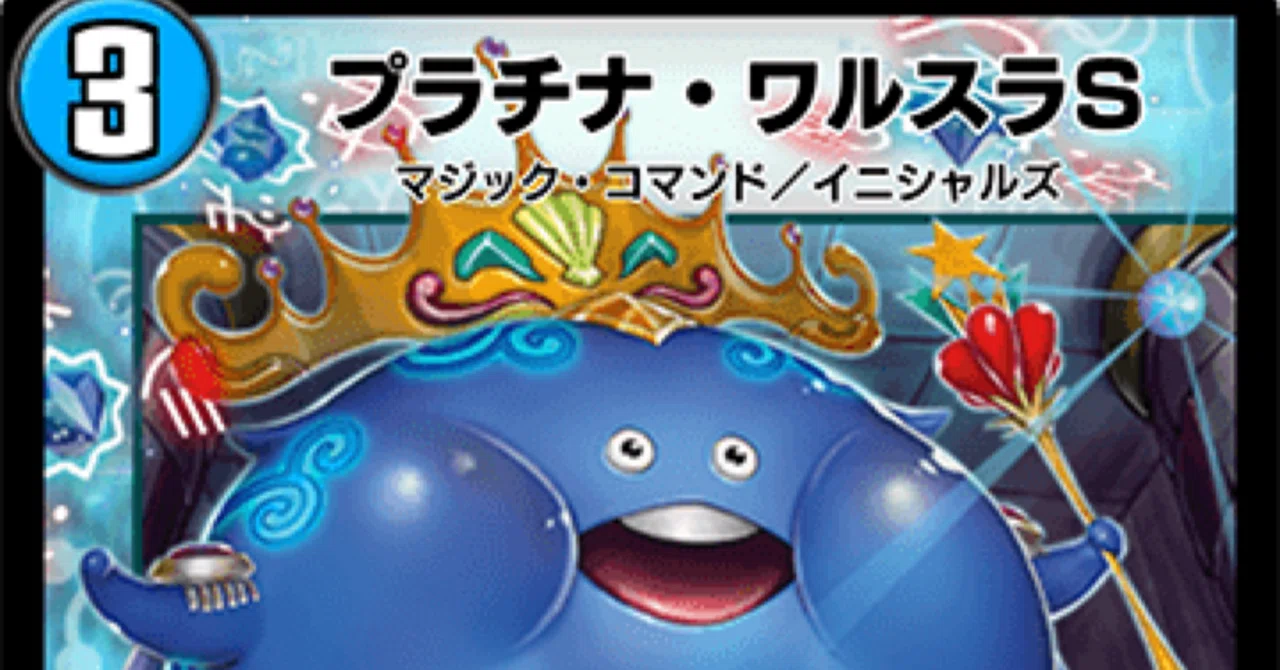 今月のデッキ備忘録デュエプレ編〜水闇ワルスラSビート編〜｜シグレ