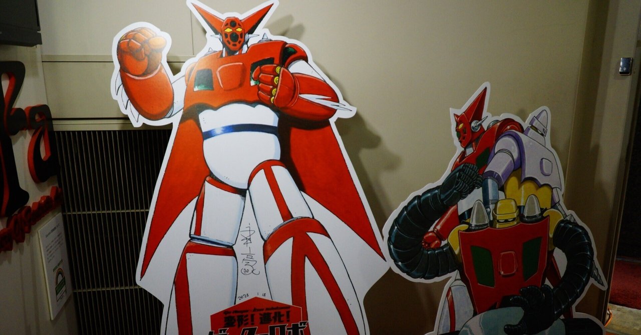 ゲッター50周年展に行ってきた|モノアルク ゲッター50周年展に行ってきた|モノアルク