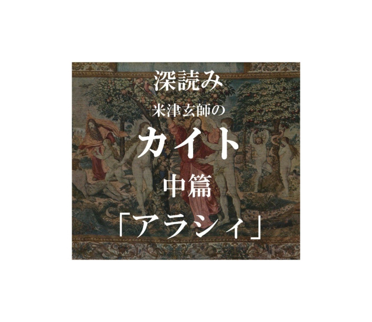 深読み カイト 中篇 アラシィ 深読み探偵 岡江 門 おかえもん Note