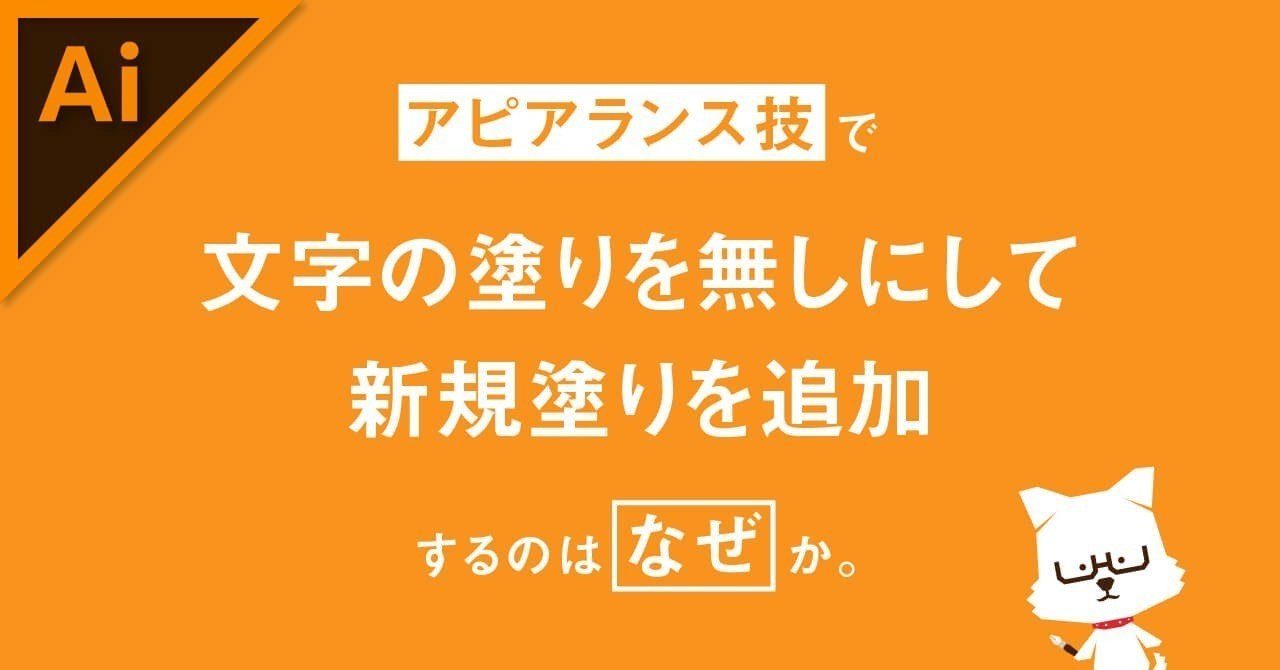 アピアランス技で 文字の塗りを無しにして 新規塗りを追加 するのはなぜか イラレ職人 コロ Note