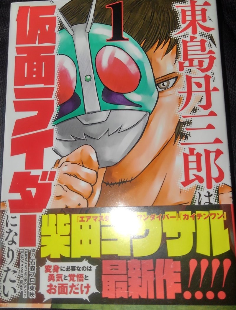 東島丹三郎は仮面ライダーになりたい の話 トシ 時々バイク旅 Note