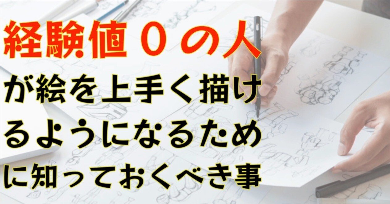 経験値0の人が絵を上手く描ける様になるために知っておくべき事