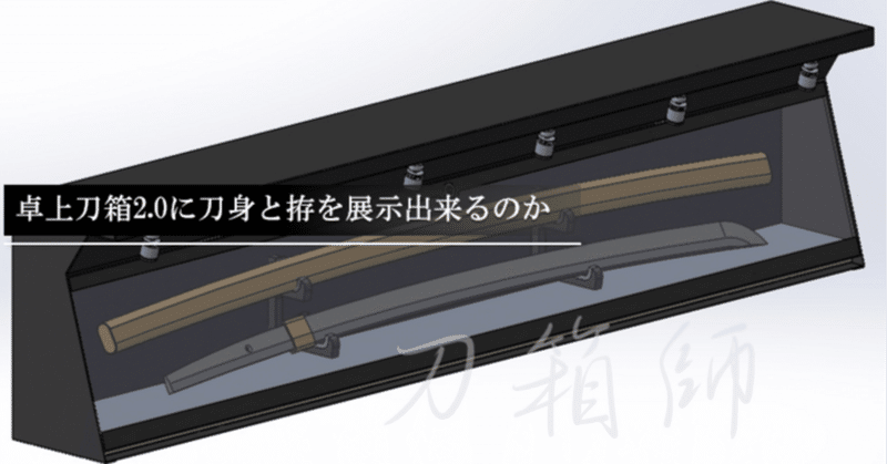 刀展示ケース製作日記｜刀箱師の日本刀ブログ 中村圭佑｜note