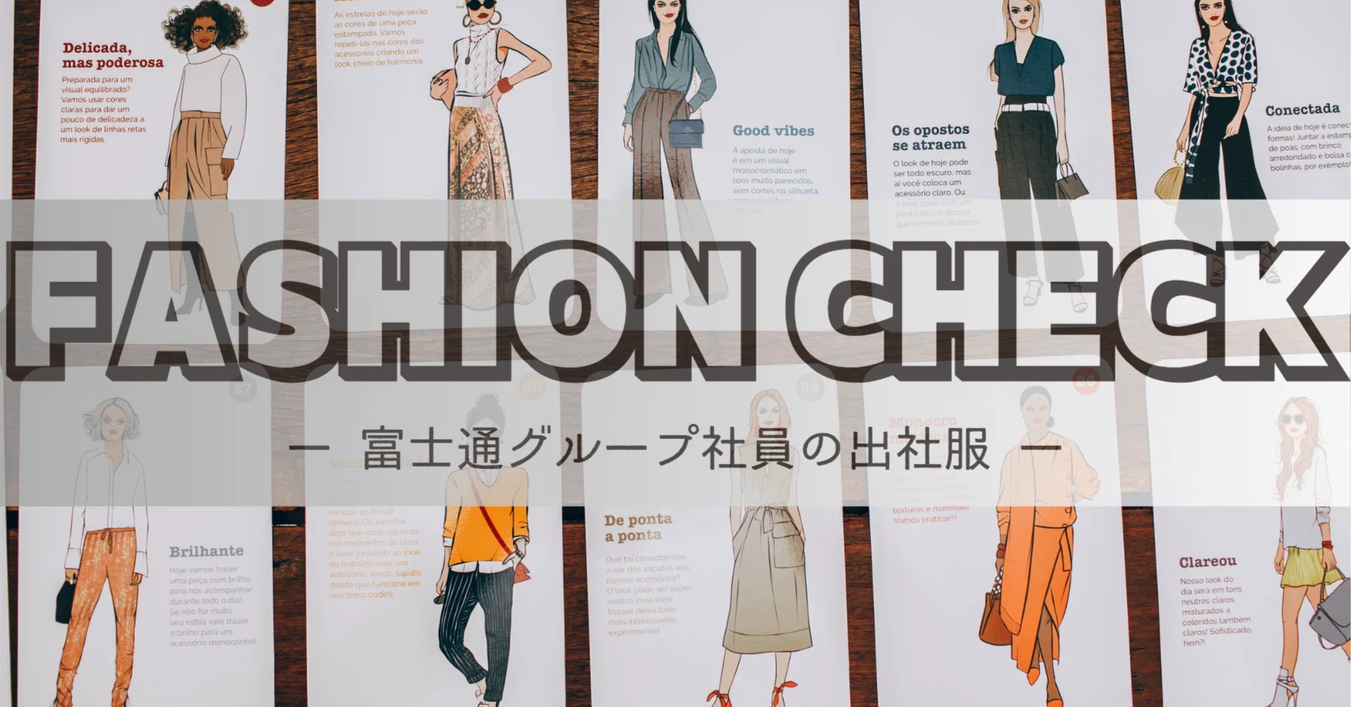 社会人になったら何を着る？富士通グループ社員の出社服をチェック