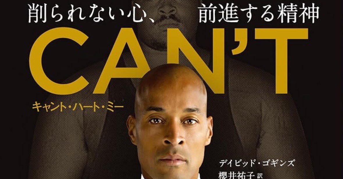 「CAN'T HURT ME削られない心、前進する精神」デイビッド・ゴギンズ CAN'T HURT ME（キャント・ハート・ミー） 削られない心、前進