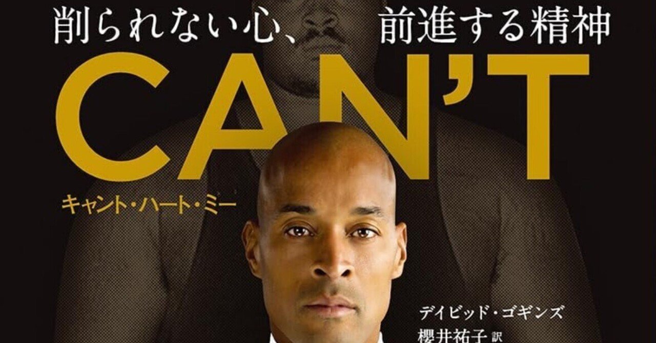 「CAN'T HURT ME削られない心、前進する精神」デイビッド・ゴギンズ Amazon | Can't Hurt Me: Master Your Mind and Defy the Odds