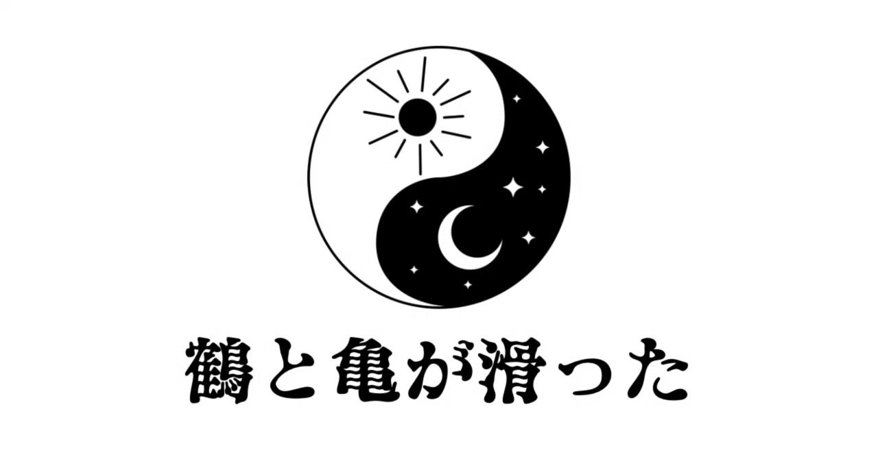 鶴と亀が滑った｜廻環美