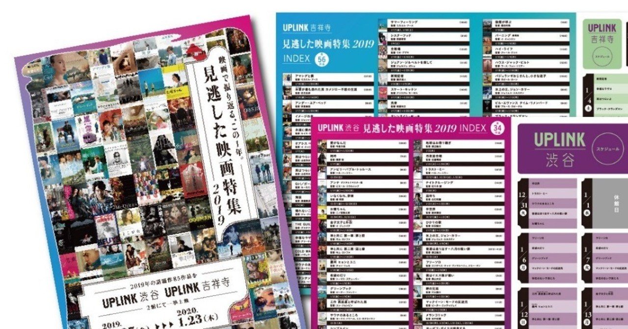 アップリンクの 見逃した映画特集2019 全映画掲載のフライヤー画像アップしました uplink note