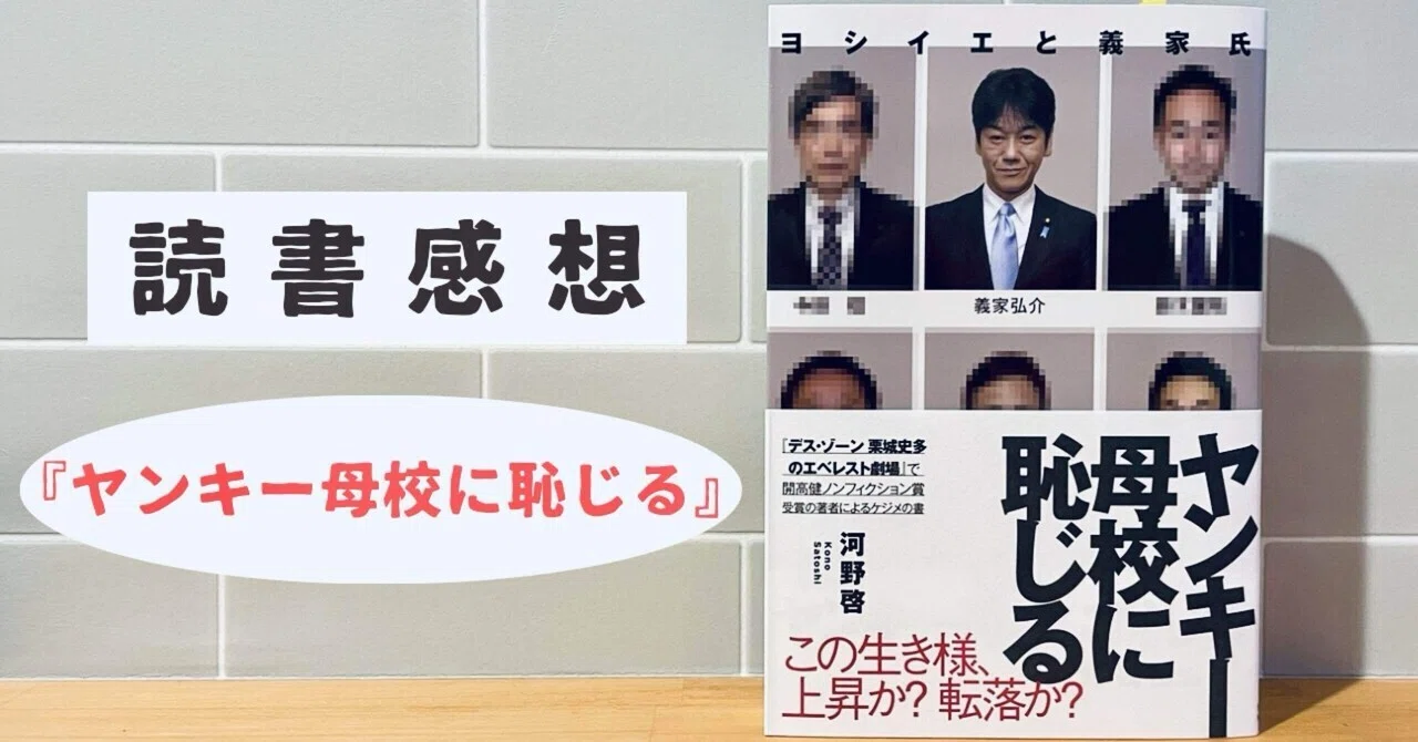 書評 】 ヤンキー母校に恥じる 河野啓｜本灯かり