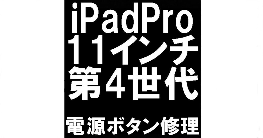 【ジャンク】iPad Pro 11インチ 第4世代 A2759 電源ボタン不良 ジャンク】iPad Pro 11インチ 第4世代 A2759 電源ボタン不良 iPadPro11
