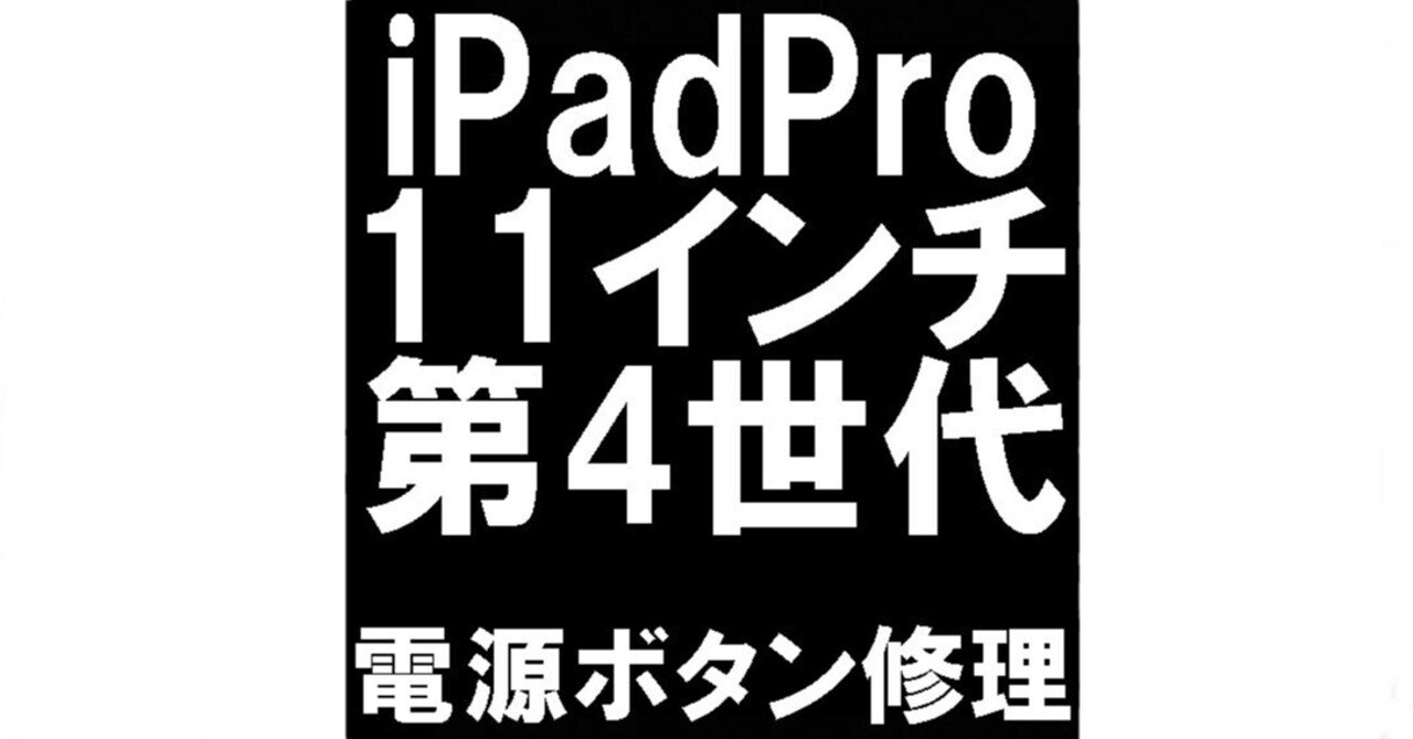 iPadPro11インチ第4世代の電源ボタン修理で押しても反応しない故障が