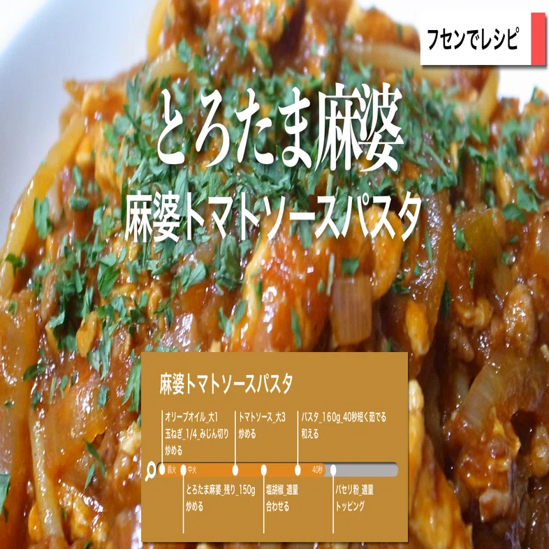 麻婆トマトソースパスタ｜sawadaFUSEN