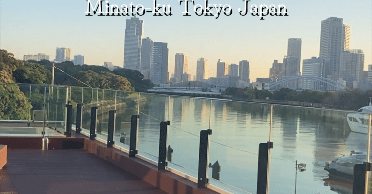 海のある町】竹芝海岸@東京都港区｜海のイドバタ会議 ｜ 海の