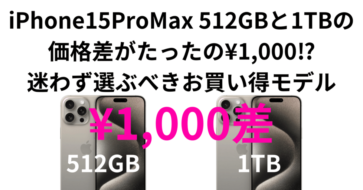 Amazon】iPhone 15 Pro Max 512GBと1TBがたった¥1,000差!迷わず Amazon】iPhone 15 Pro Max 512GBと1TBがたった¥1,000差!迷わず