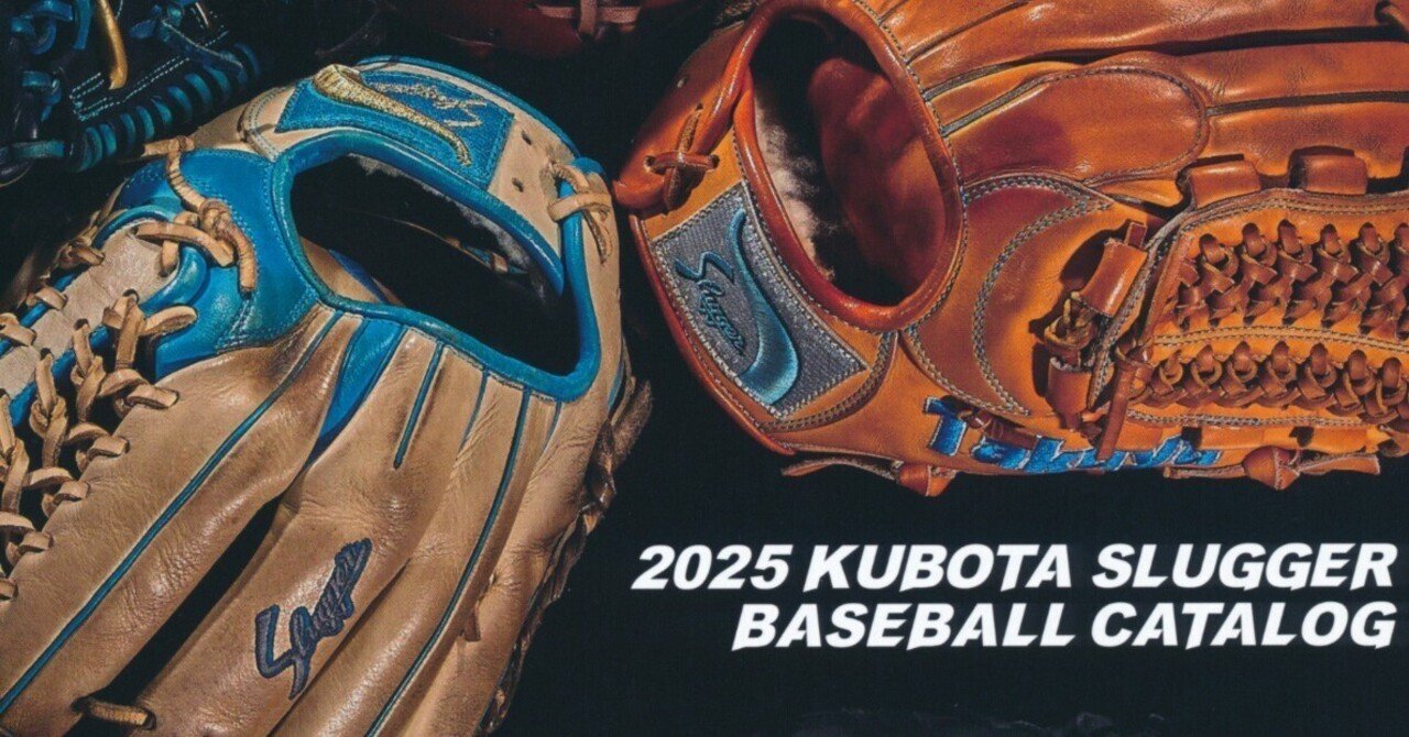 2025カタログを読む「久保田スラッガー」｜Hiroaki Yuguchi