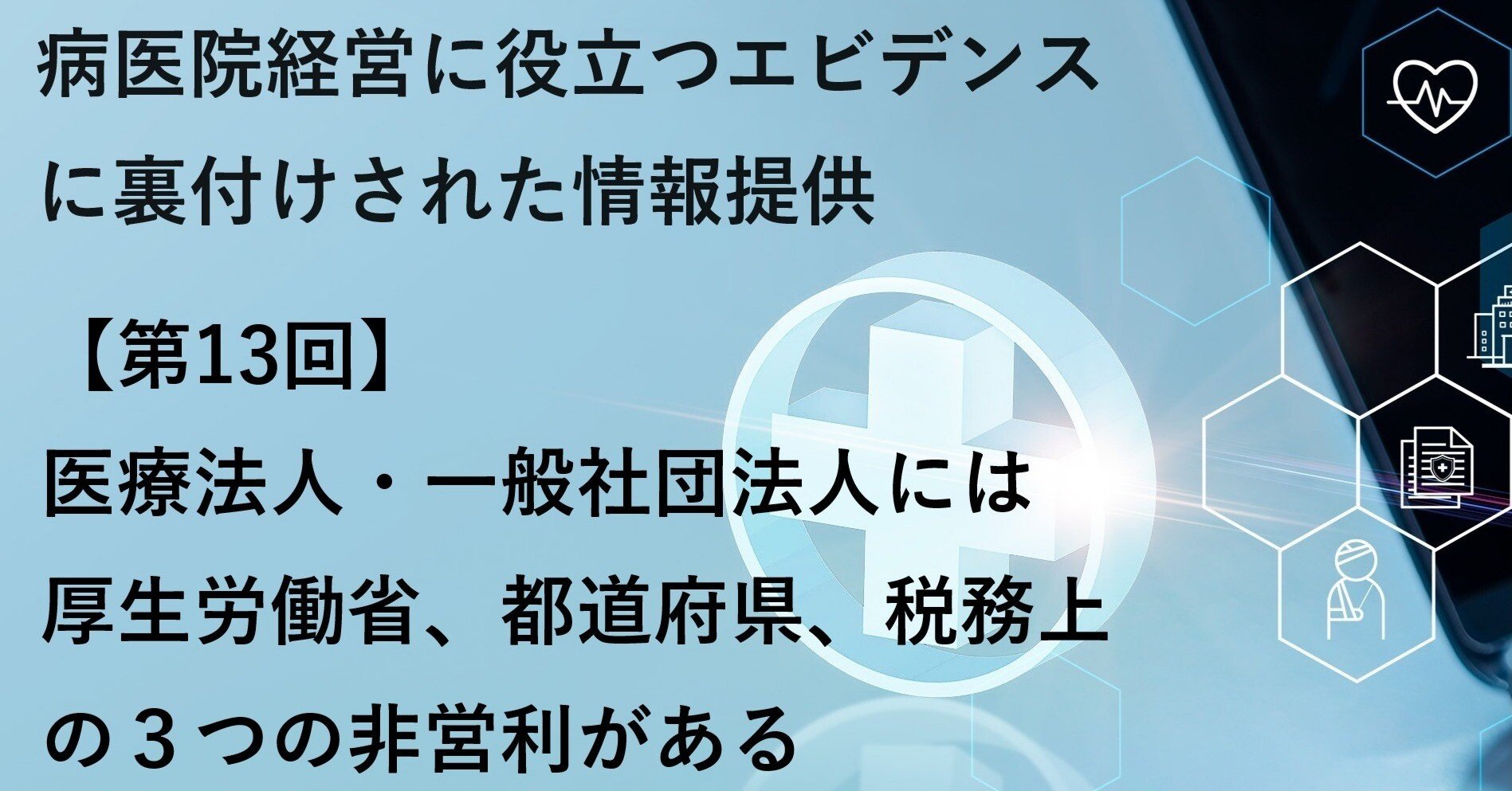 第13回】医療法人・一般社団法人には厚生労働省、都道府県、税務