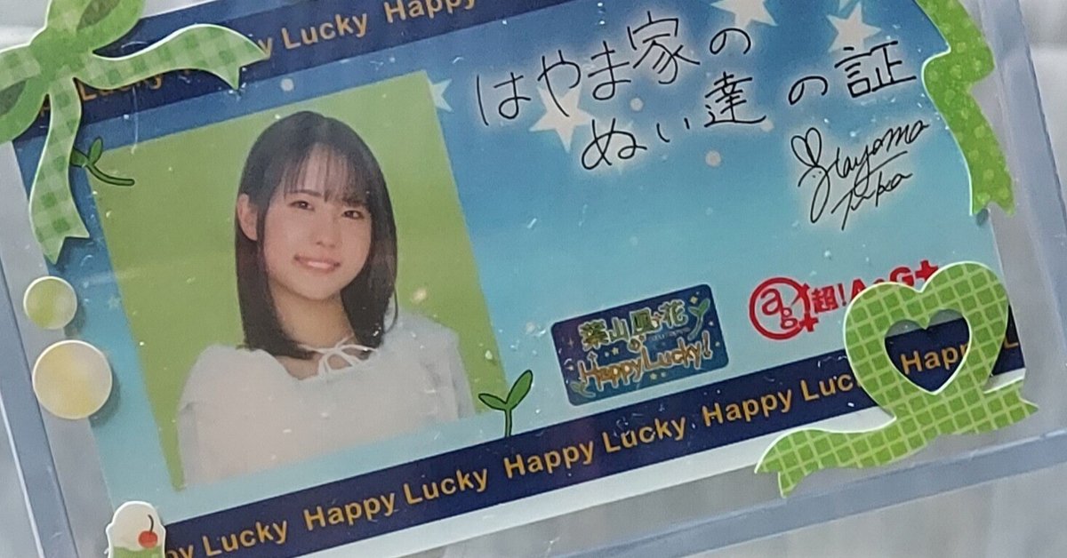 葉山風花 はやラキ 会員証 葉山風花 はやラキ 会員証 - メルカリ