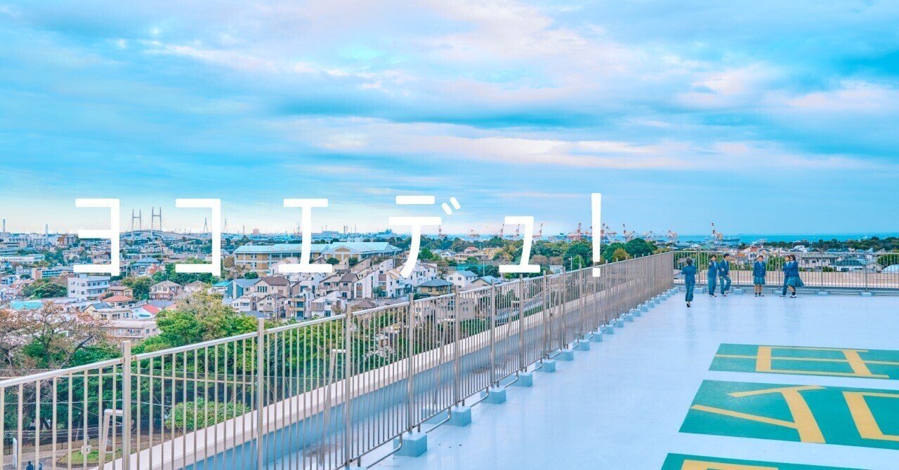 横浜市教育委員会公式noteの2025年の記事