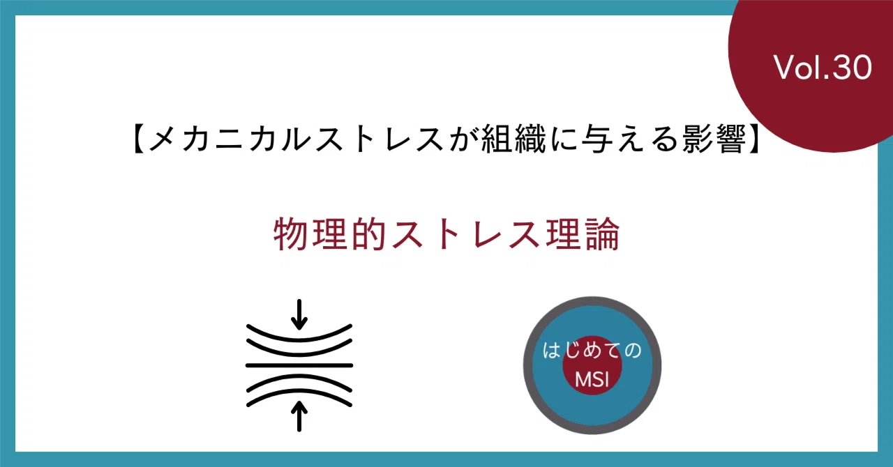 30.【メカニカルストレスが組織に与える影響】物理的ストレス理論