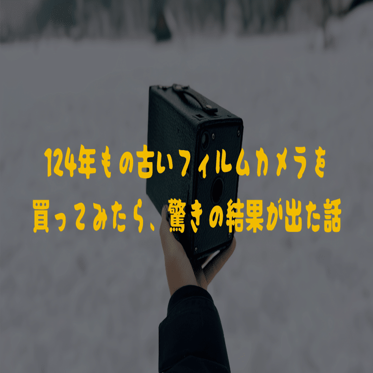 124年もの古いフィルムカメラを買ってみたら、驚きの結果が出た話